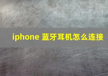 iphone 蓝牙耳机怎么连接